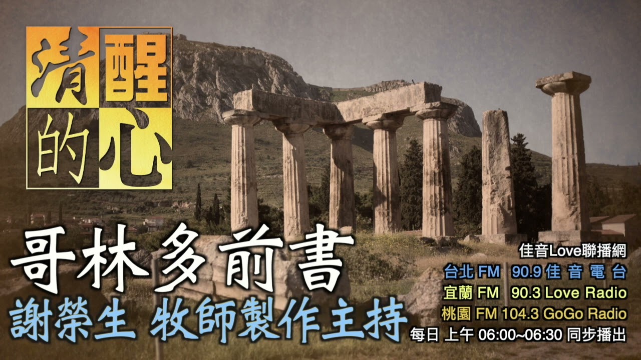 哥林多前書 第10章 我是否進口的東西都討神的喜歡?作的事情都叫人得益? 清醒的心0720