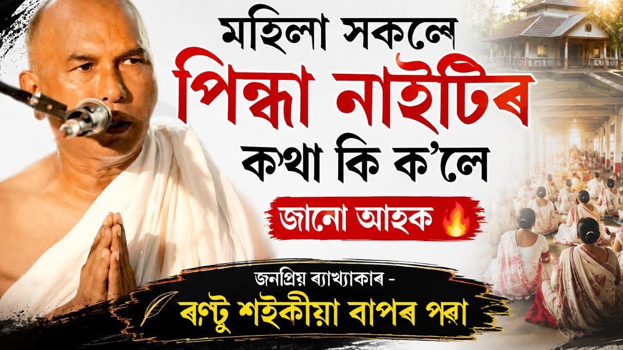 মানুহজনীয়ে মাত্ৰ এযোৰ কাপোৰ বিচাৰিলে কিন্তু স্বামীয়ে নিদিলে! তাৰপিছত কি হ’ল চাওকRantusaikiabhagwat