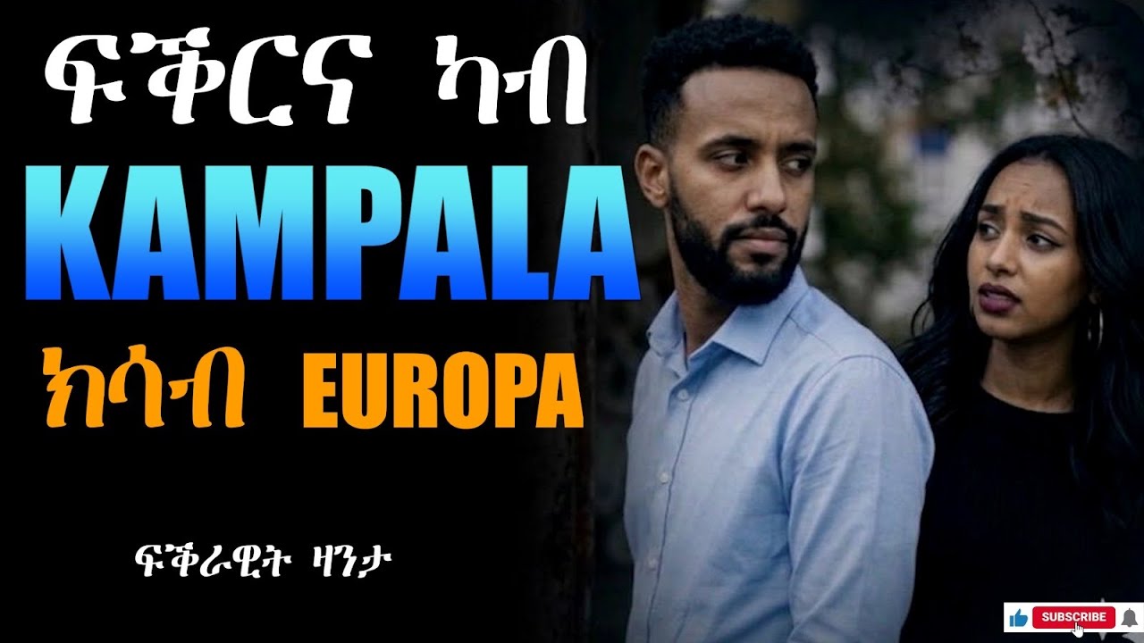 ፍቕርና ካብ ካምፓላ ክሳብ ኦሮጳ! Tigrinya Love  Story #tigraymusic #habesha #mahustar #zantafkri #zante #ethio 