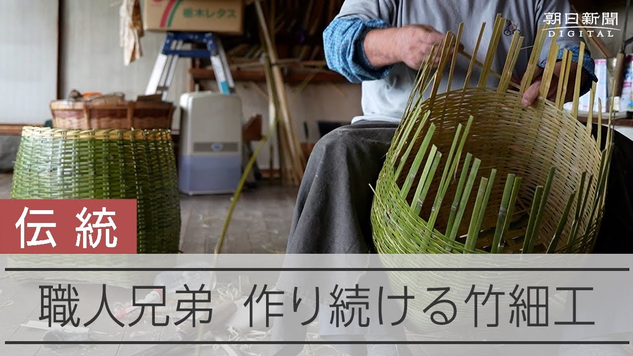 竹製の「しょいかご」作り続ける職人兄弟 Six decades on, brothers still making traditional ‘shoikago’ bamboo baskets