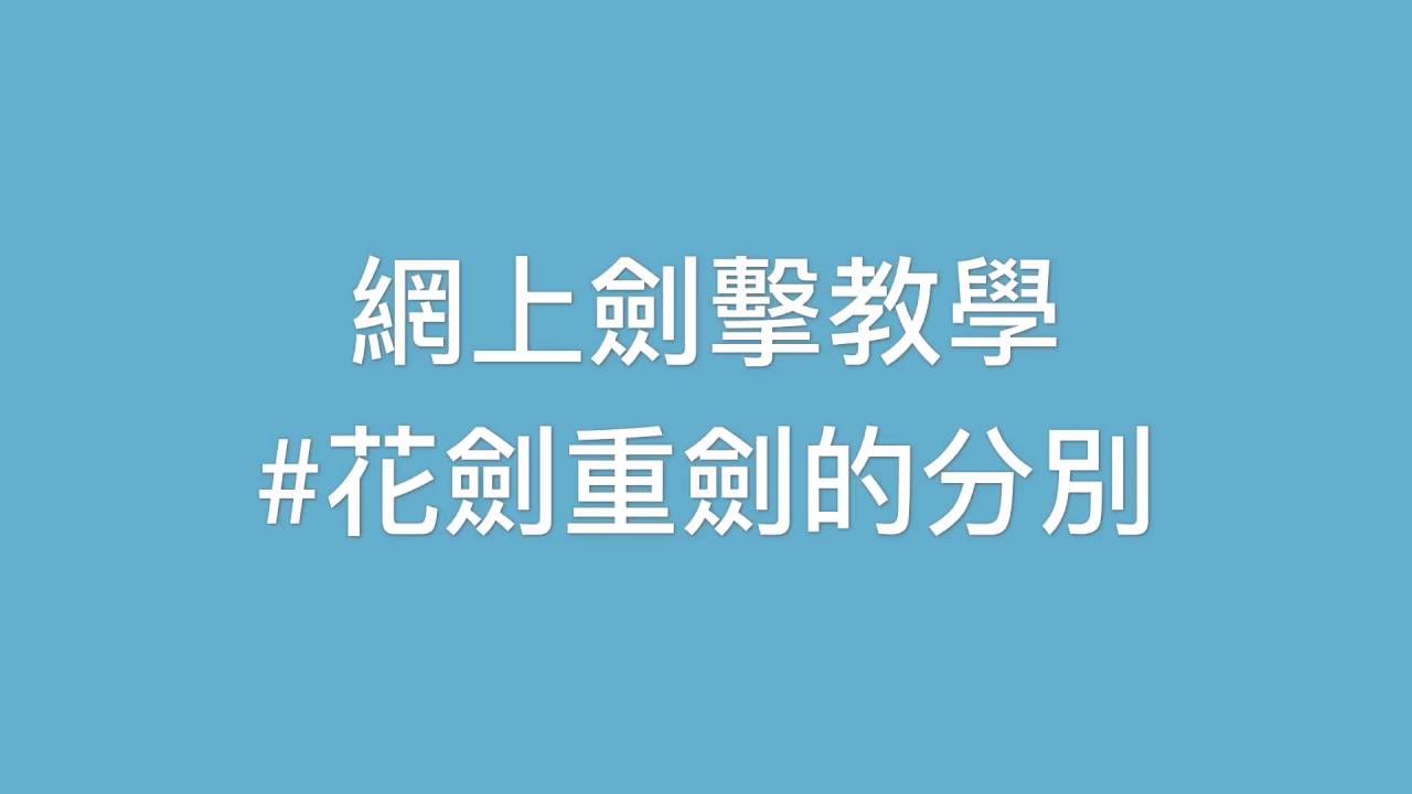 網上劍擊教學 #花劍重劍的分別