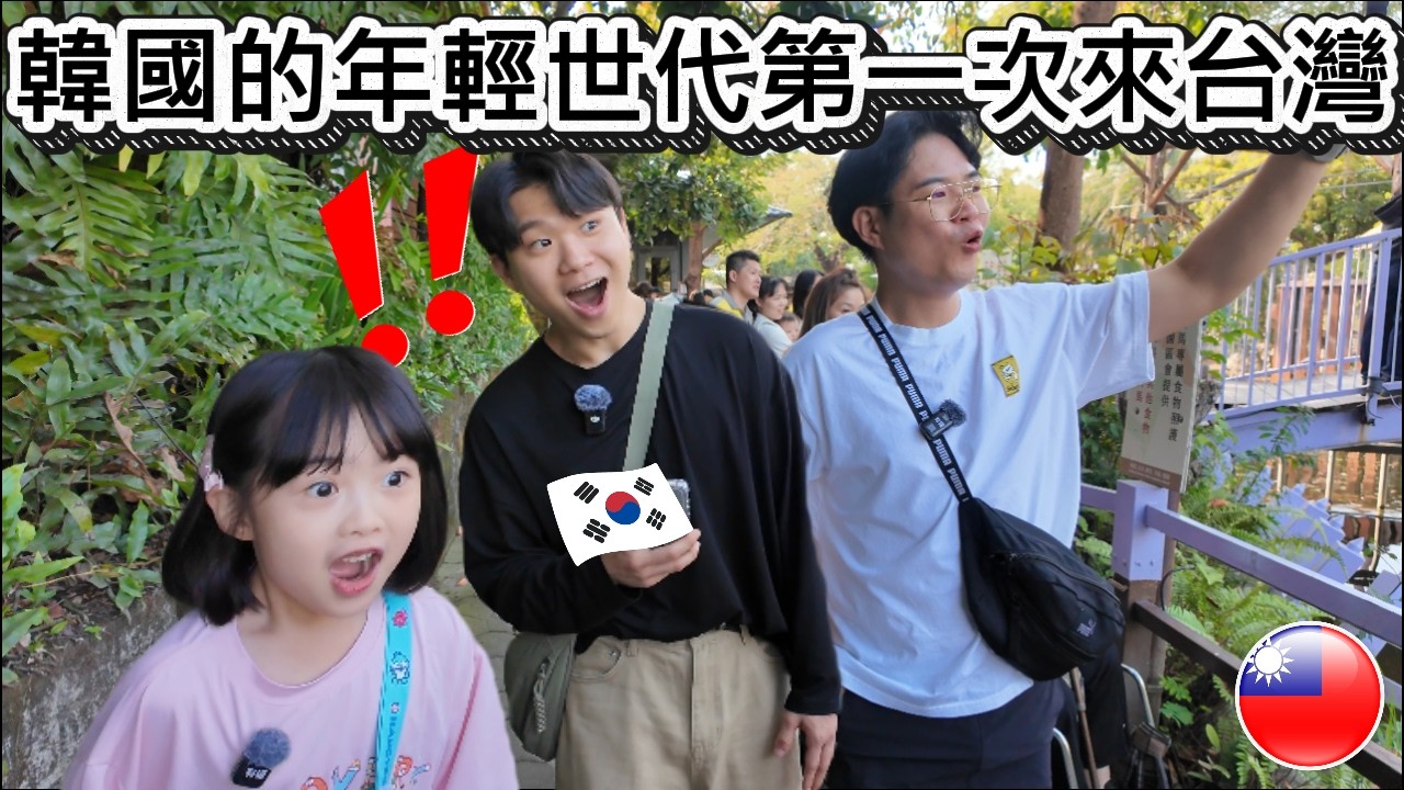 韓國的年輕世代第一次來台灣! / 한국의 젊은세대 대만에 처음 오다!