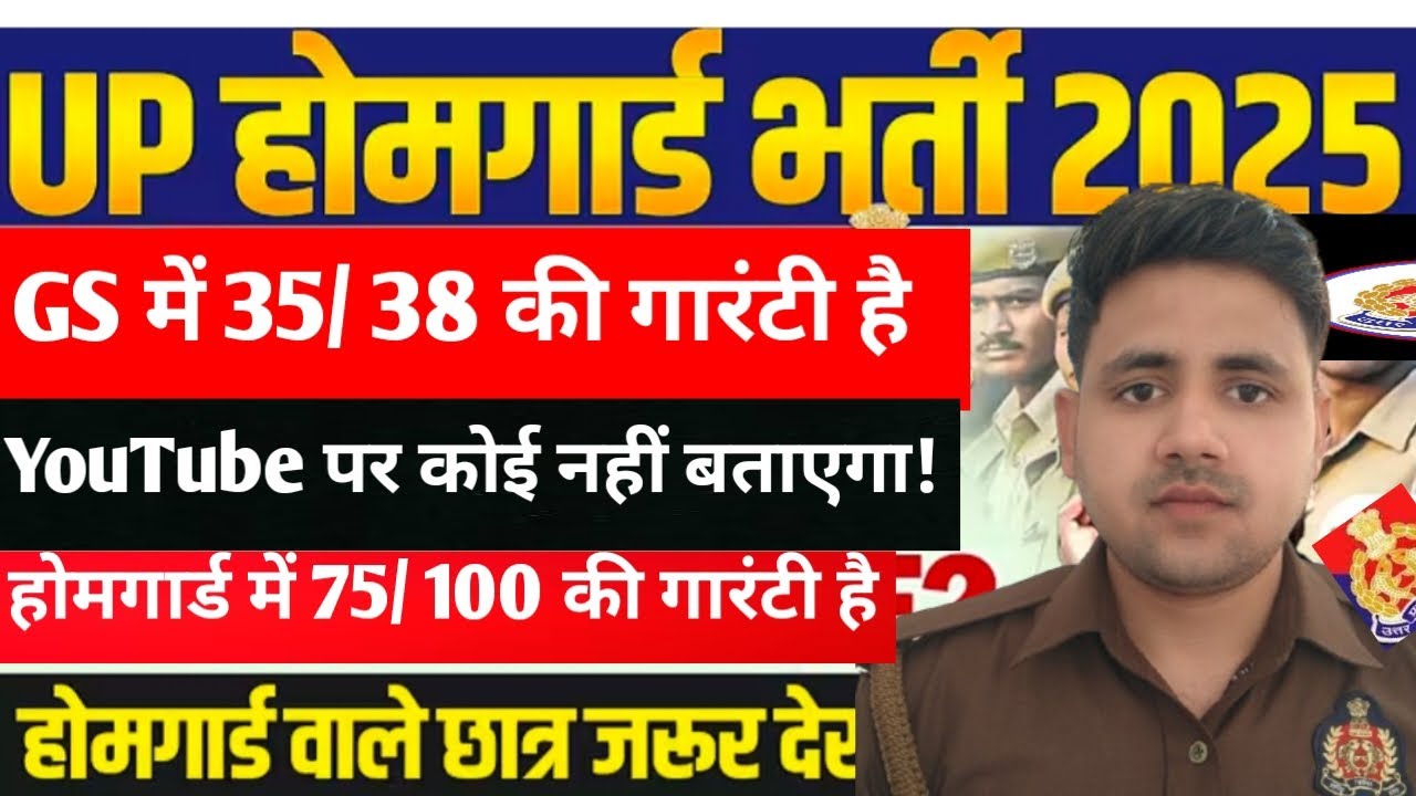  UP होमगार्ड/ पुलिस GS की टेंशन तो जाओ भूल जीएस का रामबाण तरीका यह कोई नहीं बताया 🔥 वर्दी पक्की है 🔥