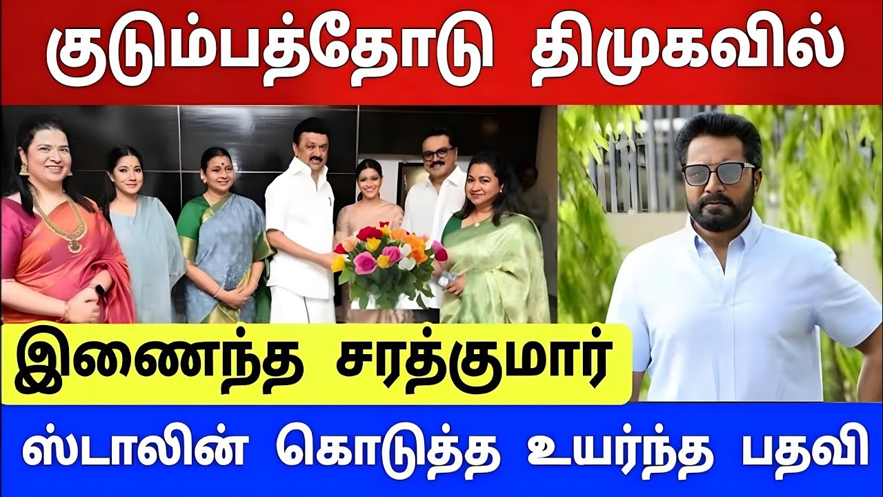 திடீரென குடும்பத்தோடு திமுகவில் இணைந்த சரத்குமார் ! ஸ்டாலின் கொடுத்த உயர்ந்த பதவி ! பதறிய மோடி !