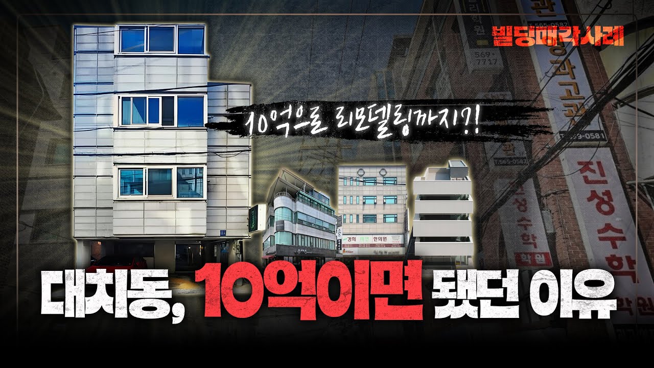 강남에 10억으로 건물 매입부터 리모델링까지?! · 대치동빌딩·신사동빌딩·방배동빌딩·꼬마빌딩