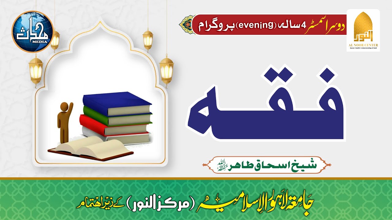 DNS- Lecture 21 | Fiqh (F25 - Semester 2) | Sheikh Ishaq Tahir