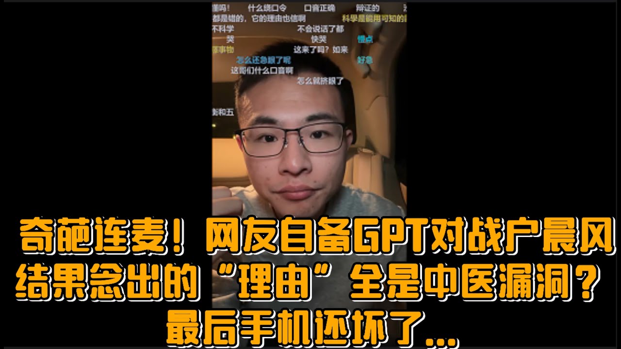奇葩连麦！网友自备GPT对战户晨风，结果念出的&ldquo;理由&rdquo;全是中医漏洞？最后手机还坏了...