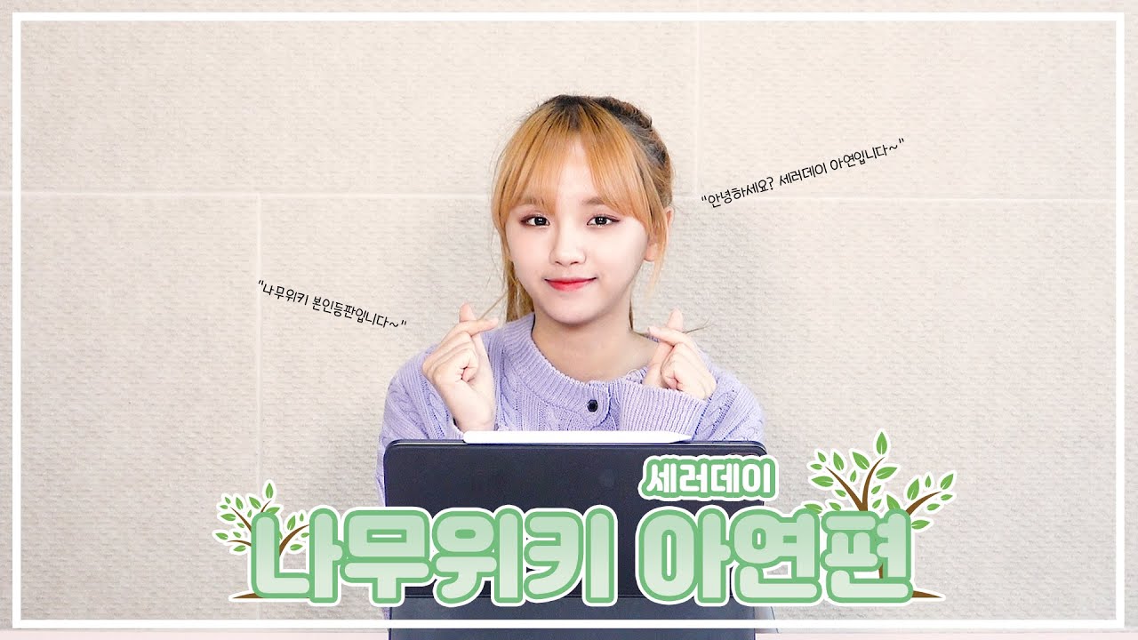SATURDAY(세러데이) 아연이 직접 보는 SATURDAY(세러데이) 아연의 나무위키