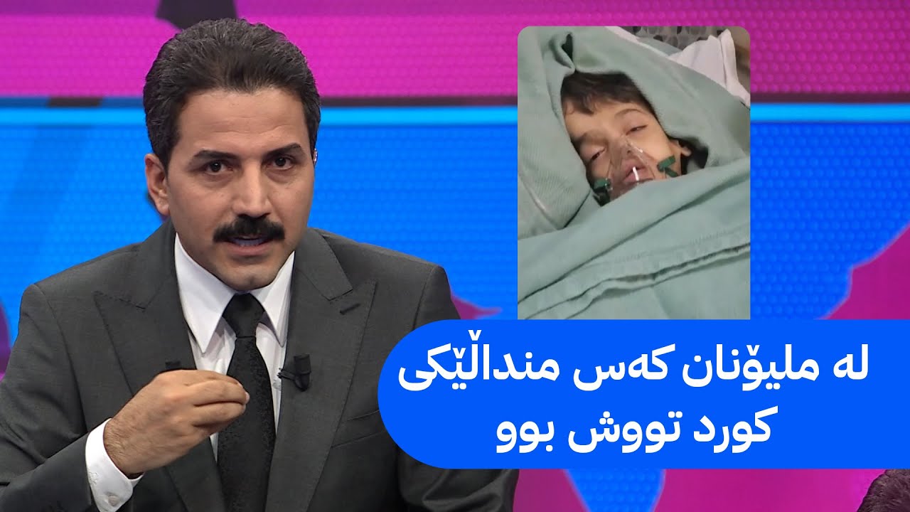 لە کەلار منداڵێک تووشی نەخۆشییەکی دەگمەن دەبێت کە تەنیا 200 کەس لەسەر زەویی تووشیبوون