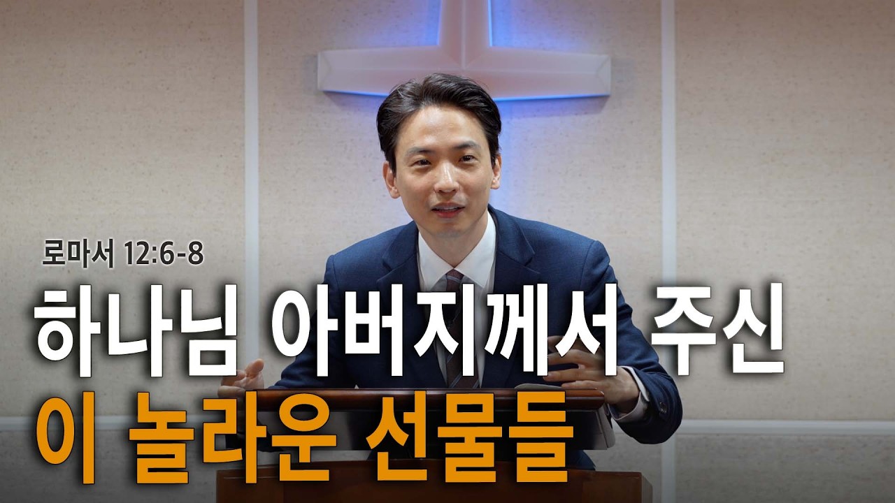 [26.03.08 주일예배]_하나님 아버지꼐서 주신 이 놀라운 선물들 (로마서 12:6-8)