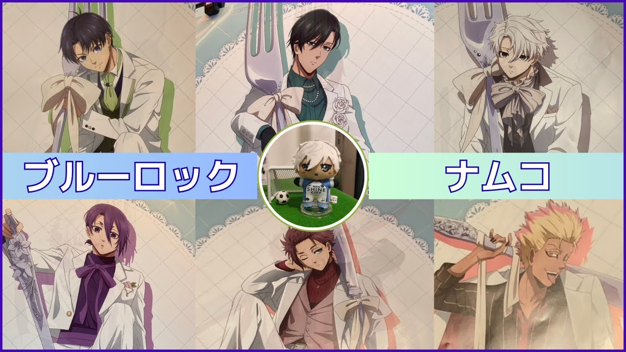 【ブルーロック】ナムコ限定キャンペーンまとめ｜スイーツフレーバー開催中🍰【景品・特典紹介】