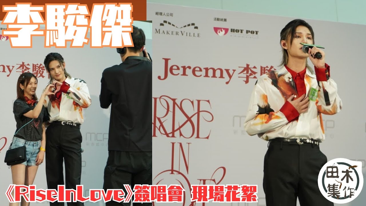 Jeremy李駿傑@MIRROR《RISE IN LOVE》簽唱會丨現場花絮丨田木集作