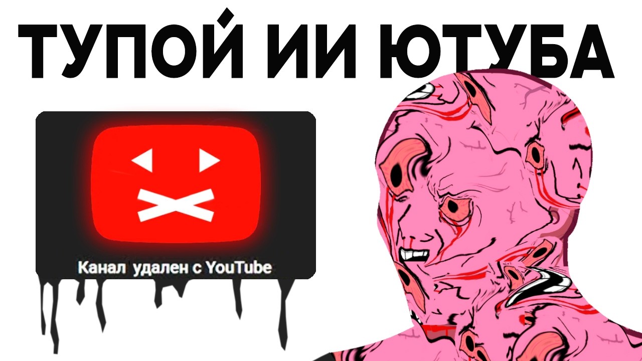 ИИ Ютуба СХОДИТ С УМА (волна банов)