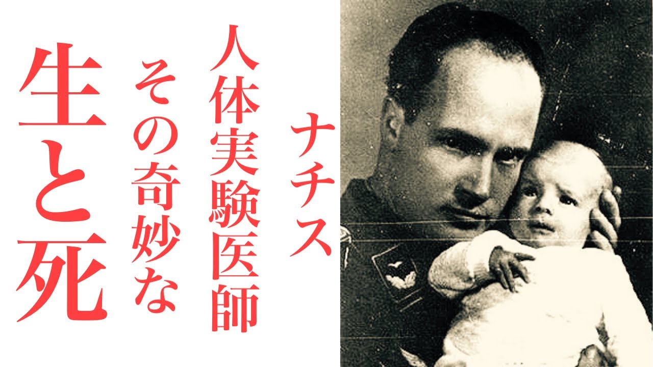 【ゆっくり解説】ジークムント・ラッシャー、ナチス医師の奇妙な人生。