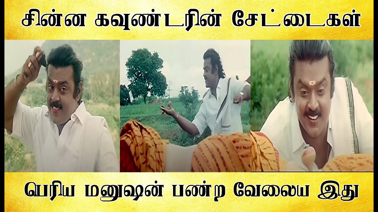 சின்ன கவுண்டரின் சேட்டைகள், பெரிய மனுஷன் பண்ற வேலைய இது  - Tamil light