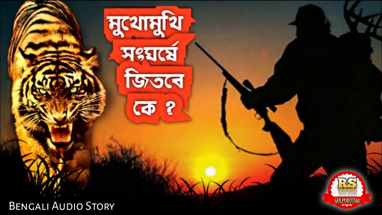 অ্যান্ডারসন কী পারবেন বেট্টামুগলমের মানুষখেকোর সাথে পেরে উঠতে?/RS Golpokotha/Bengali Audio Story||