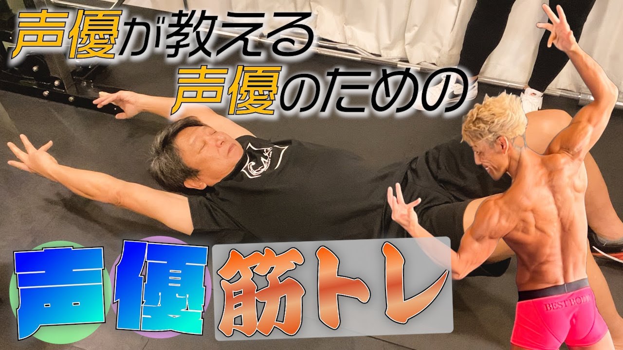 【声優筋トレ】声優必見！勝杏里が井上和彦にレクチャー！