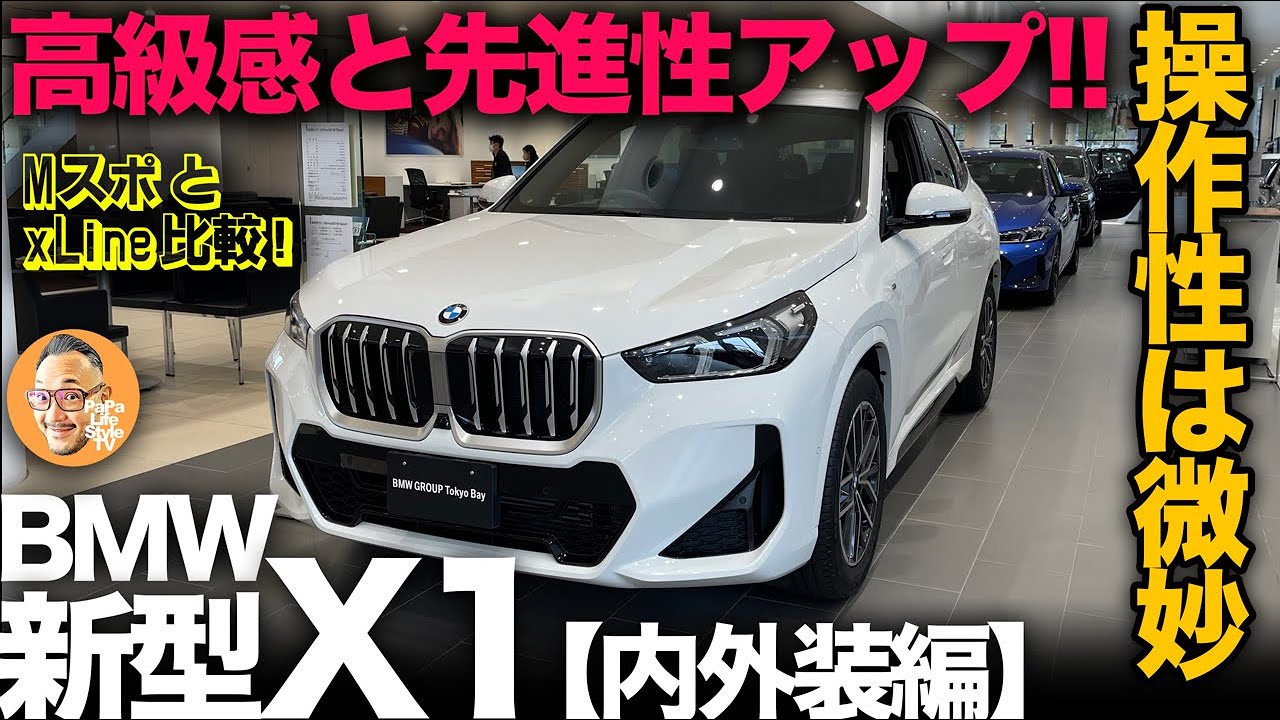 【BMW新型X1(U11) “MスポーツとxLine 内外装紹介！”】元X1オーナーが検証！高級感と先進性が大幅アップ！ただ操作性は難アリ！※すこし辛口評価