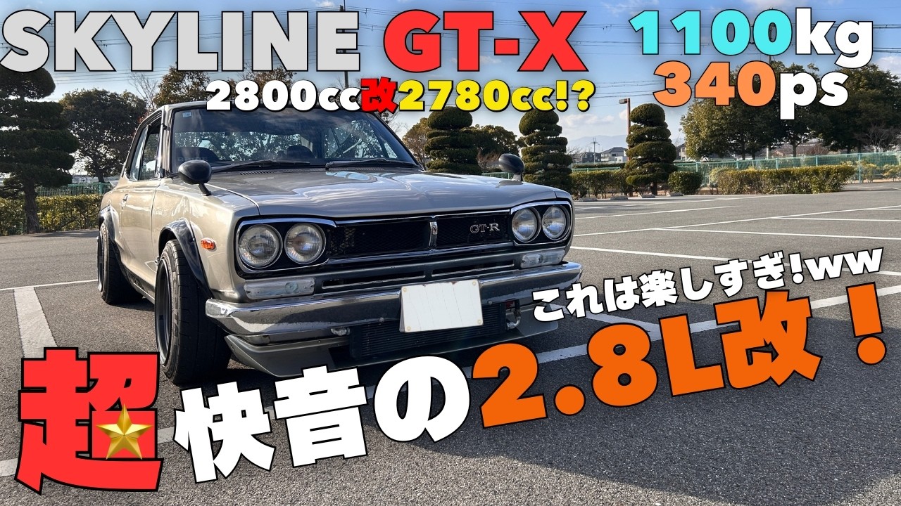 【衝撃】フルチューンハコスカ！究極の快音。エンジン載せ替え50回以上のスーパー玄人オーナー。