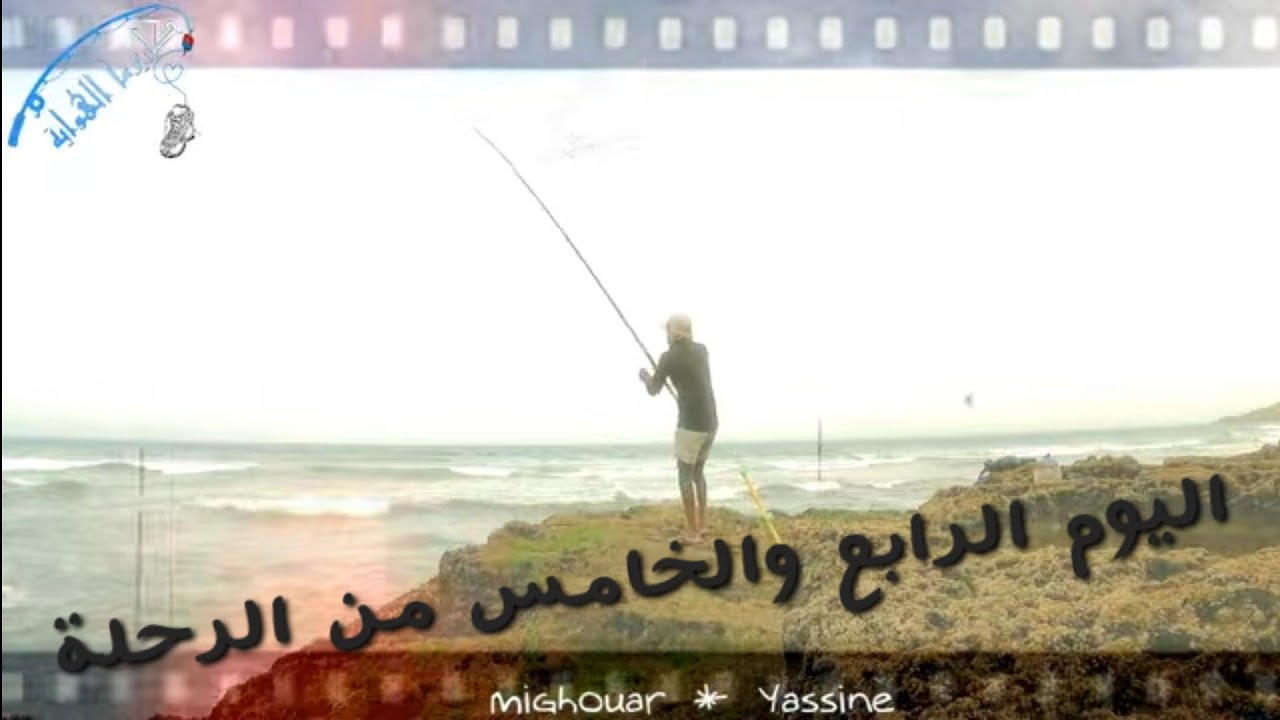 رحلة إستكشافية لمصايد ماسة 