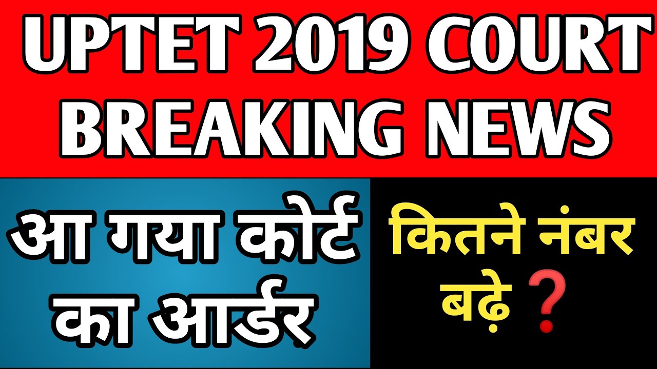 UPTET 2019 COURT NEWS TODAY  UPTET 2019 COURT UPDATE आ गया कोर्ट आर्डर
