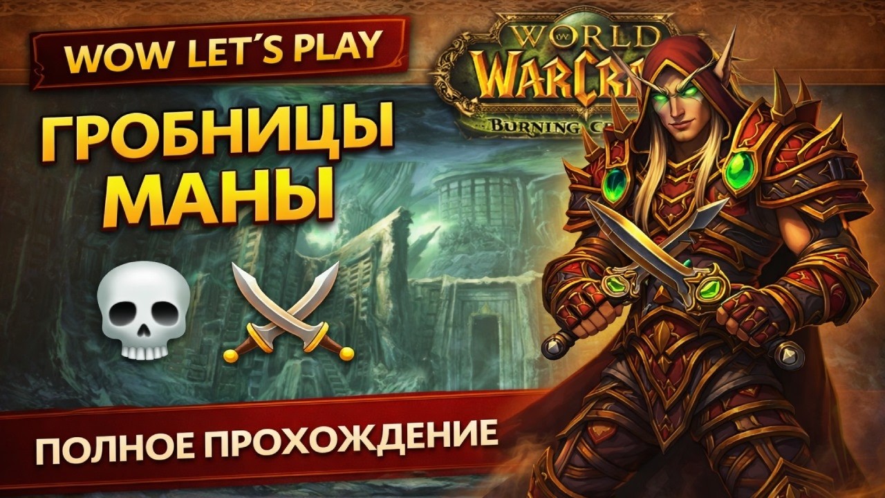 World of Warcraft — Прохождение Гробницы Маны ⚔️ Эпик лут и сложные боссы!