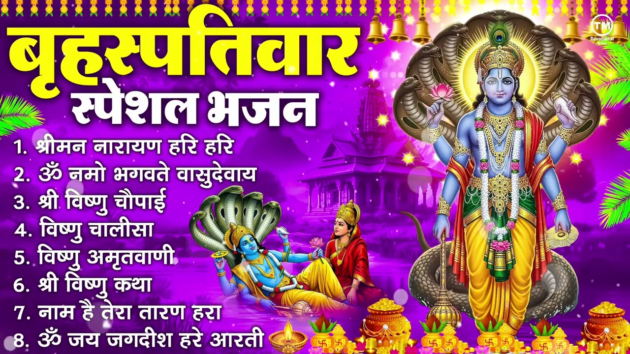 बृहस्पतिवार भक्ति भजन : ॐ नमो भगवते वासुदेवाय, श्रीमन नारायण हरि हरि, विष्णु अमृतवाणी व आरती