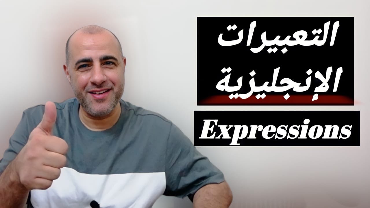 التعبيرات الإنجليزية  (Expressions) - العبارات الهامة للمحادثة العامة