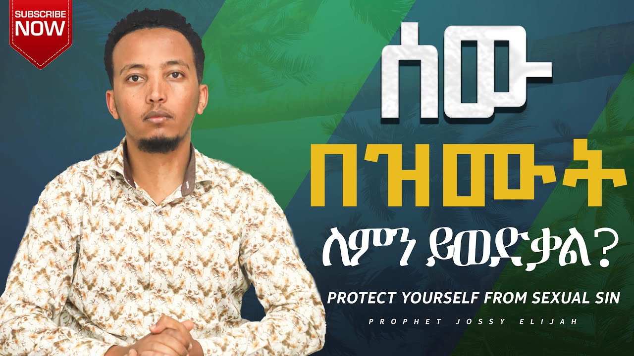 ሰው በዝሙት ለምን ይወድቃል? #Prophet_Jossy_Elijah
