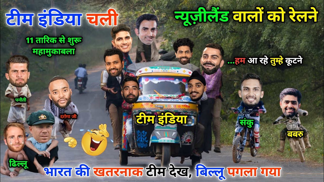 चल पड़ी टीम इंडिया😆न्यूज़ीलैंड वालों को रेलने || IND vs NZ || Cricket ki comedy video😁