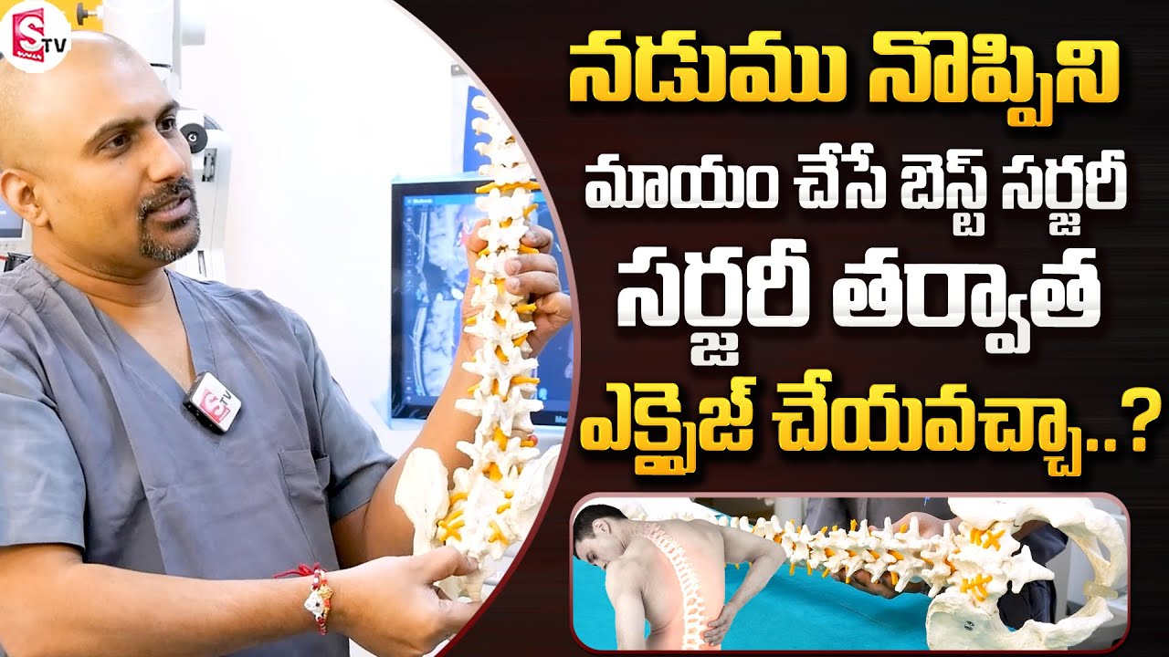 వెన్నెముక సర్జరీ..| Dr. Mohana Rao About Pain Surgery in Dr. Rao's Hospital, Guntur | SumanTV