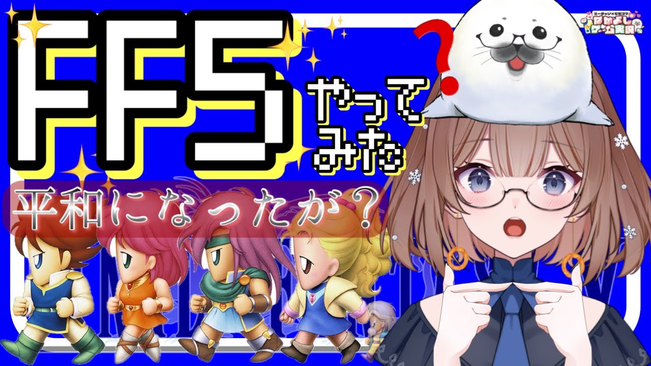 【FF5】⑩ファイナルファンタジーⅤはじめます(≧▽≦)‼　#ff5