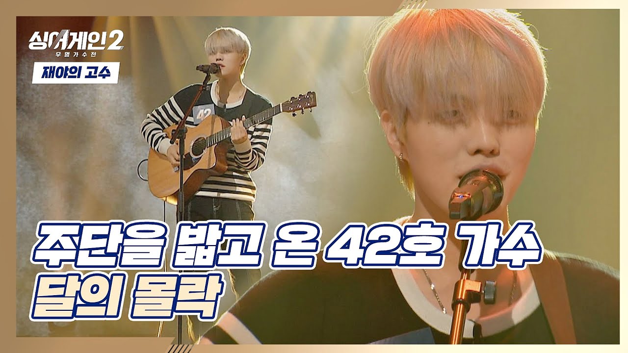 빠져든다(^&nabla;^*)/ 42호 가수의 개성 가득한 〈달의 몰락〉♪ 싱어게인2(singagain2) 1회 | JTBC 211206 방송