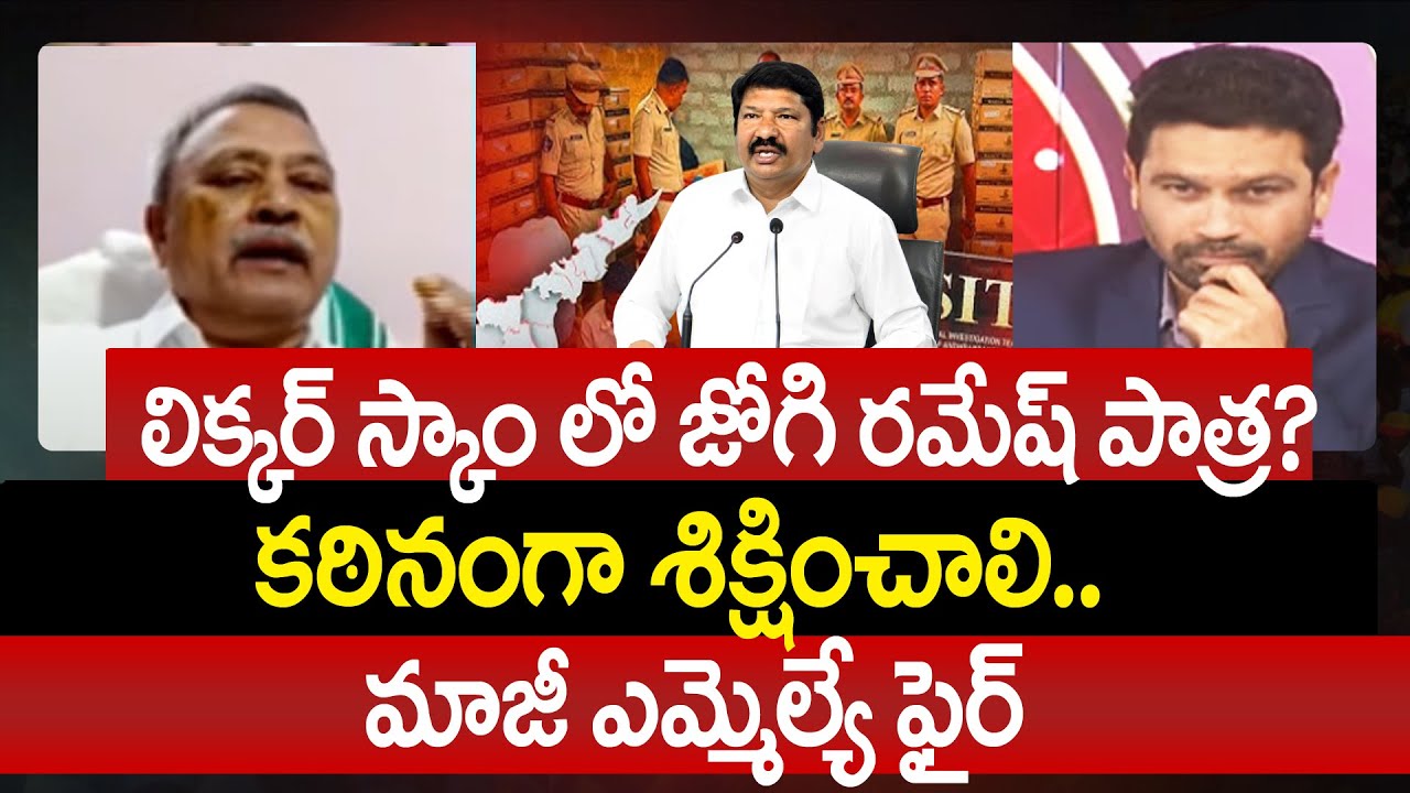 లిక్కర్ స్కాం లో జోగి రమేష్ పాత్ర? కఠినంగా శిక్షించాలి.. మాజీ ఎమ్మెల్యే ఫైర్ | Prime Debate | 99TV