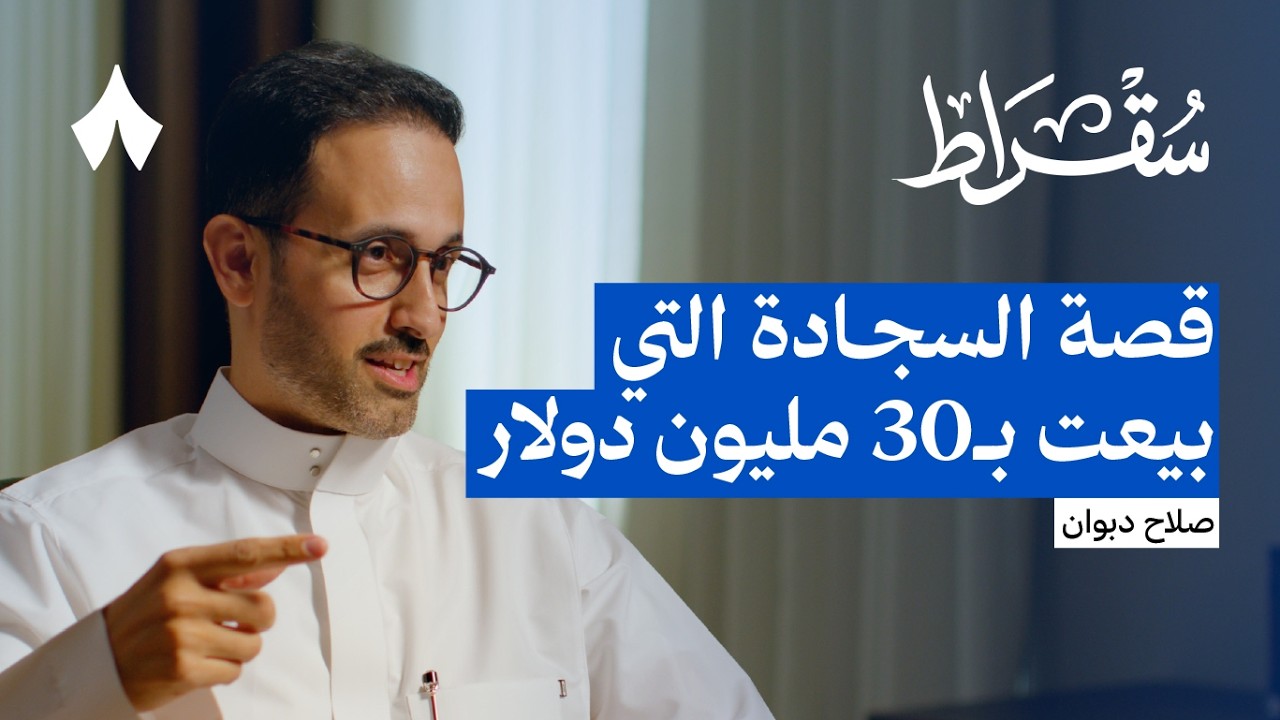 من أزقّة المنامة إلى عرّاب السجاد | بودكاست سقراط