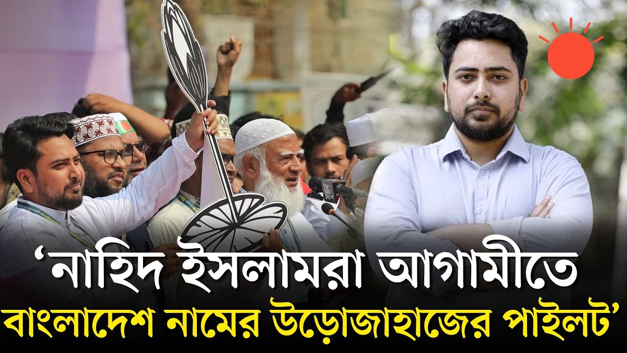 সরকার গঠন করলে নাহিদ ইসলামকে মন্ত্রী বানানোর ঘোষণা জামায়াত আমিরের | Shafiqur Rahman | Nahid Islam