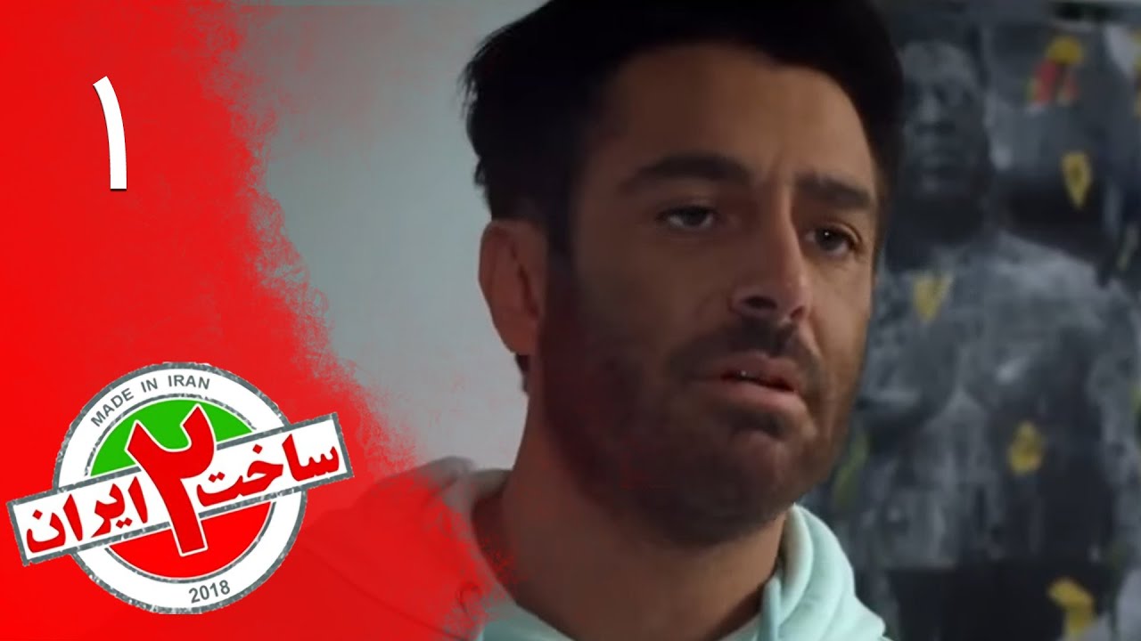 سریال ساخت ایران 2 - قسمت 1 | Serial Sakhte Iran 2 - Part 1