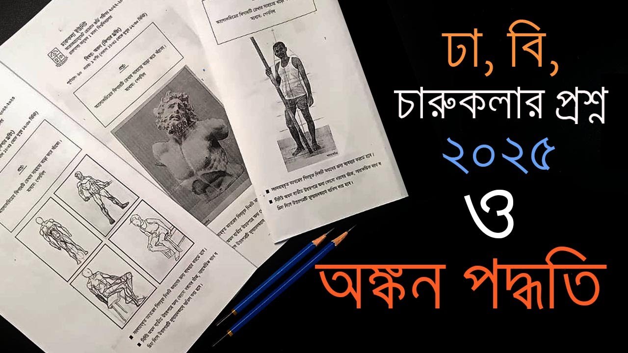 ঢা বি চারুকলার ড্রয়িং প্রশ্ন ২০২৫।। DU Figure Drawing Question 2025 # ১০০% মার্ক পাওয়ার সহজ কৌশল #