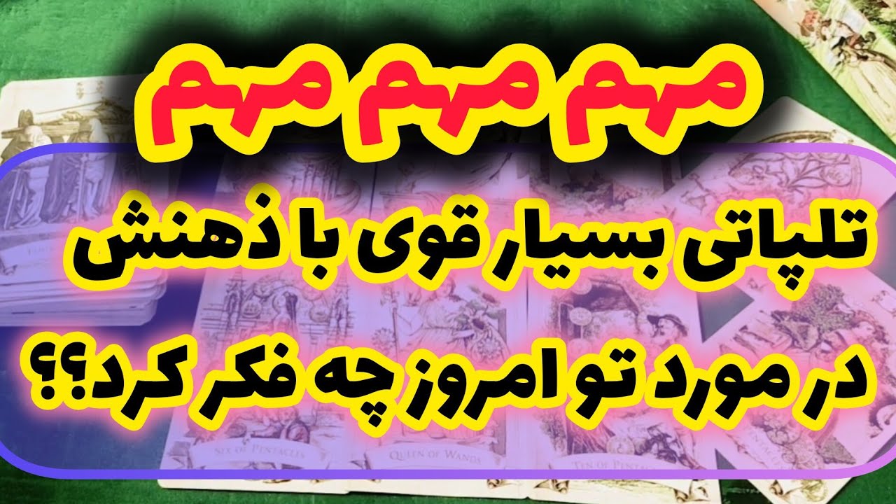 آسترو تاروت با ژوپیتر - باور نمیکنی بگم امروز در موردت چه حسی داره؟