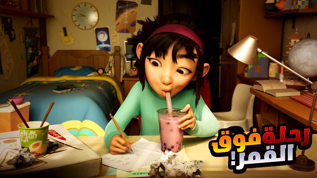 بنت صغيرة بتخوض رحلة محفوفة بالمخاطر علشان تنقذ ملكة القمر | أفلام ديزني | ملخص فيلم Over The Moon