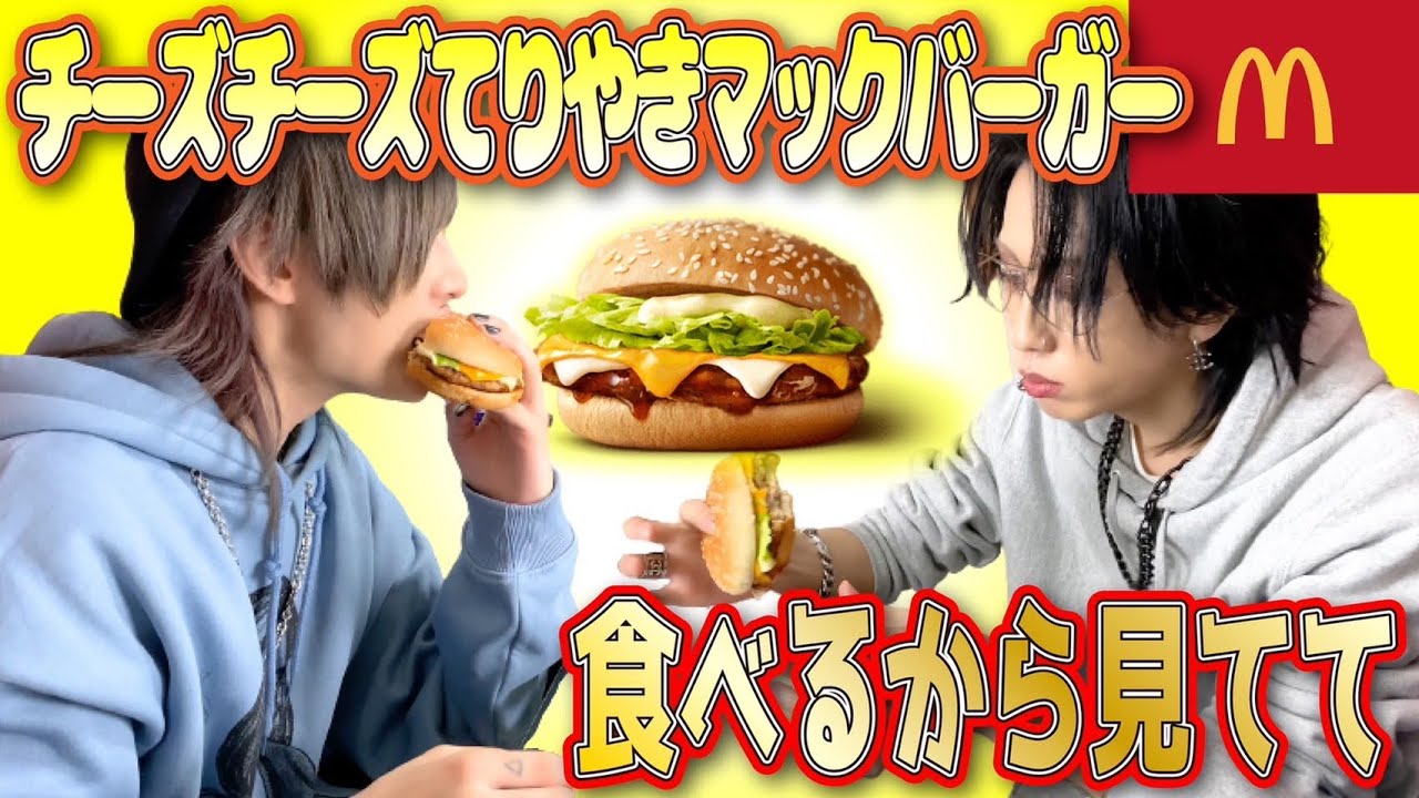 【見守り】期間限定のマック食べるからみてて〜！
