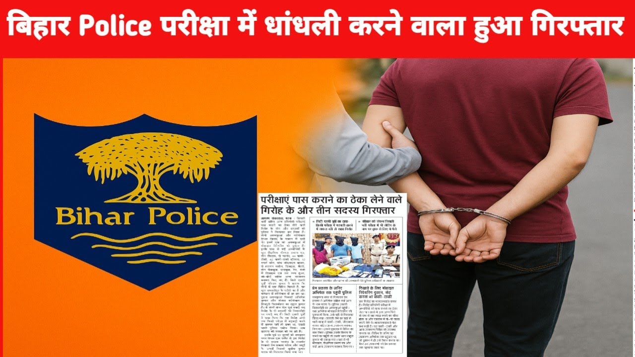 bihar police exam paper leak 2025 | bihar police exam का paper leak करने वाला गिरोह गिरफ्तार