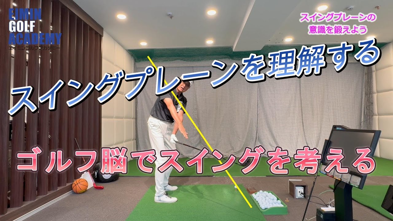 スイングプレーンの意識を鍛えよう スイングプレーンってわかりにくいですよね。立体視できないと理解に苦しむと思います。でもこれがわかるとスイングが理解できますよ。