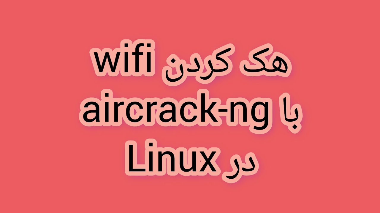 کرک کردن پسورد wifi در لینوکس
