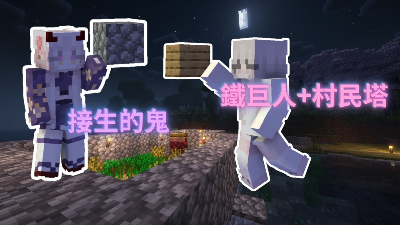 阿黑Black__TW【Minecraft】原味生存part.4 我們終於要變成百萬富翁啦!!! ╰(*°▽°*)╯ 村民繁殖機+鐵巨人塔  阿黑一直喊想睡覺但還是要幫忙接生?  |  全字幕