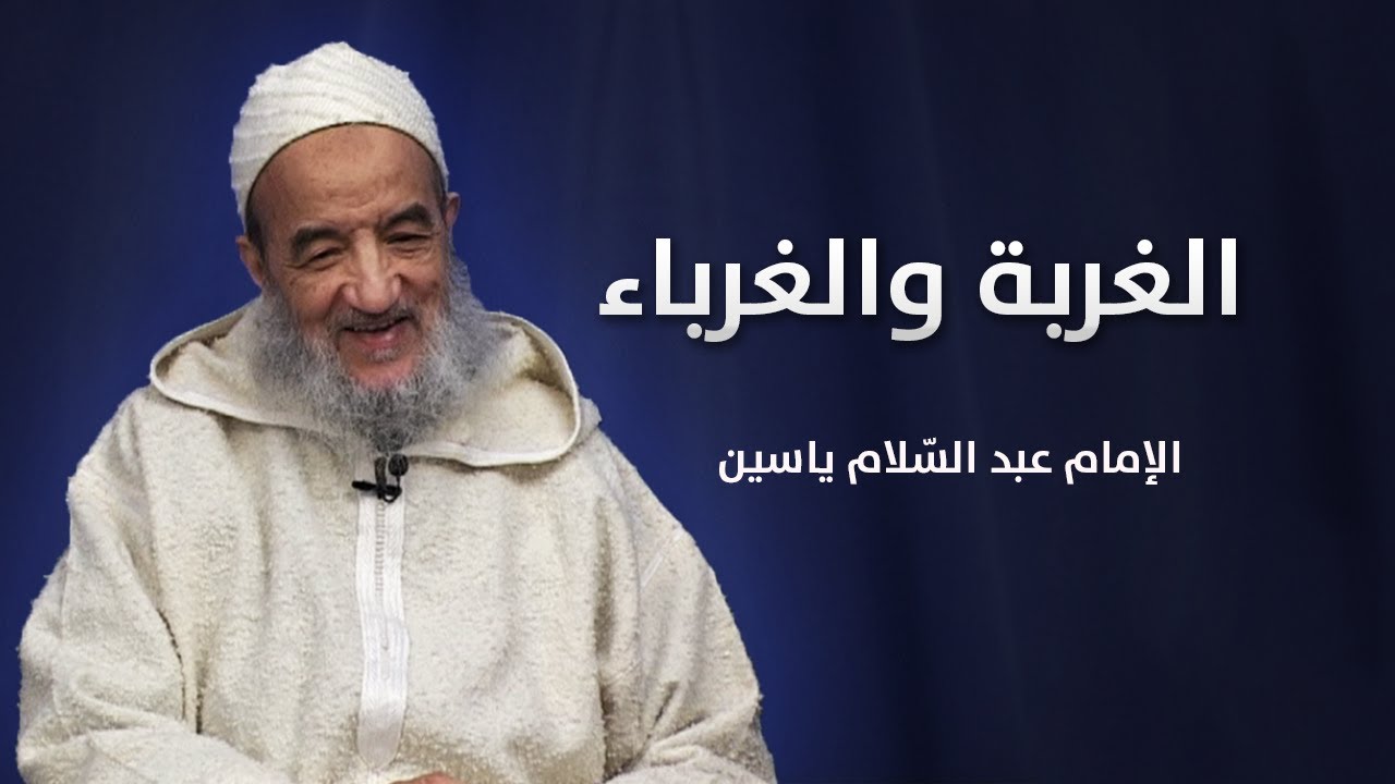 الغربة والغرباء | الإمام عبد السّلام ياسين
