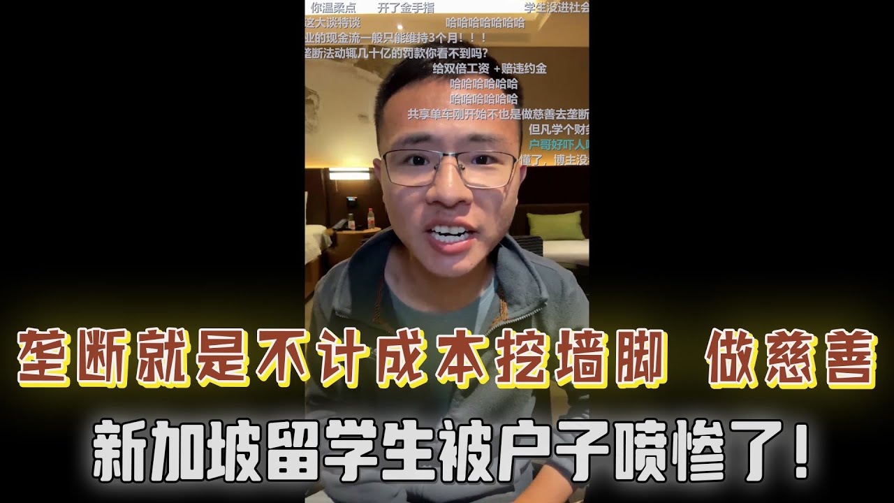 垄断就是不计成本地挖墙角？新加坡留学生反驳户晨风的观点被户子喷惨了，慈善家看了都流泪！【户晨风直播20231120】
