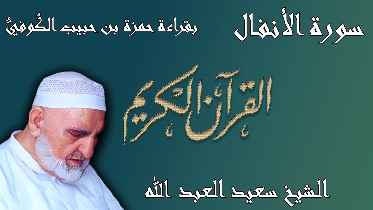 8 - سورة الأنفال - قراءة حمزة بن حبيب الكُوفيُّ براوييه خلف وخلاد
