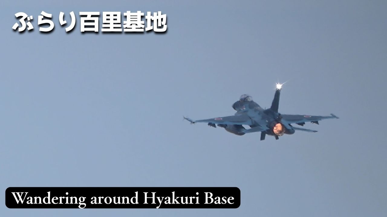 No103　ぶらり百里基地