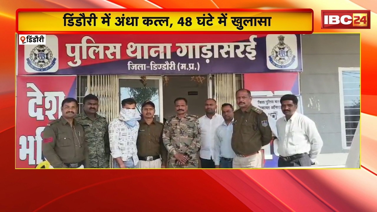 Dindori Blind Murder : डिंडौरी में अंधा कत्ल, 48 घंटे में खुलासा | जीजा की पत्थरों से कुचलकर हत्या